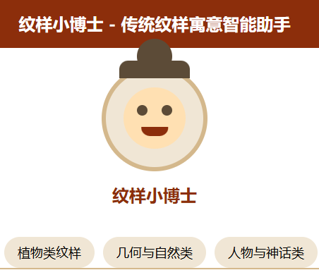纹样小博士 - 传统纹样寓意智能助手