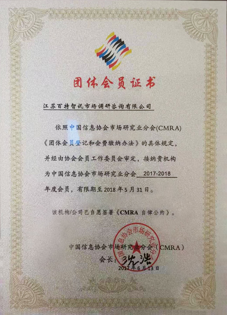 中国信息协会市场研究业分会会员