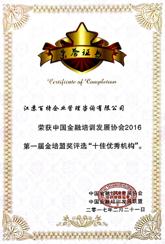 金培盟全国十佳机构