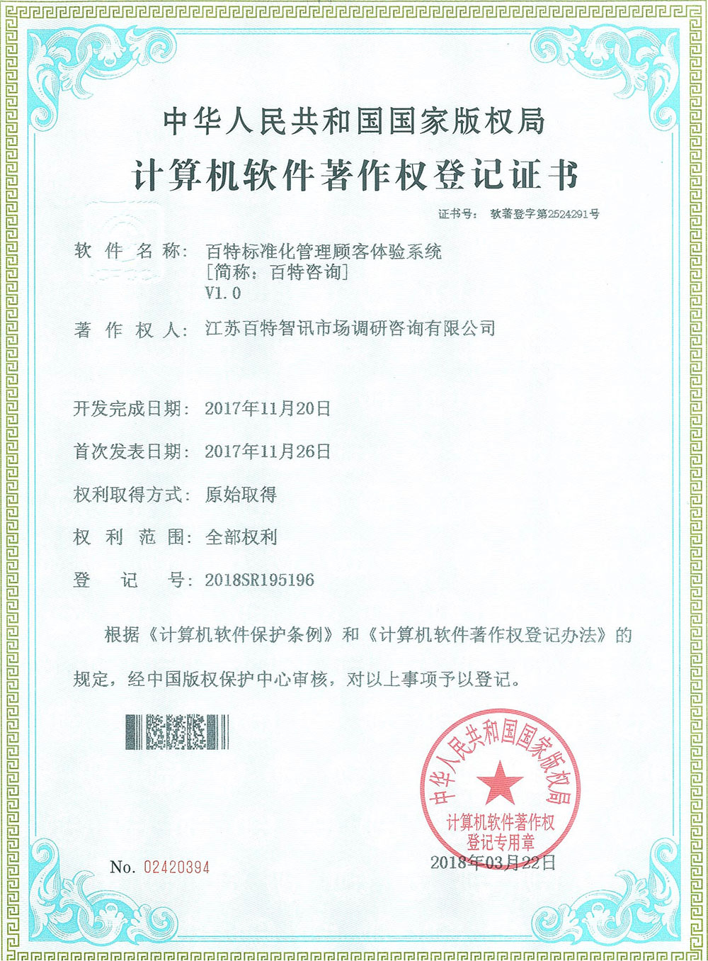 计算机软件著作权登记证书