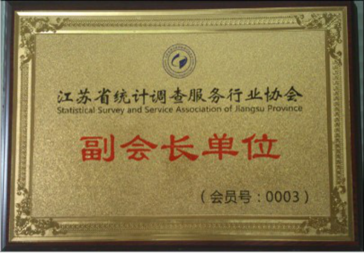 江苏省统计协会副会长单位