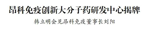 韩立明会见昂科免疫董事长刘阳