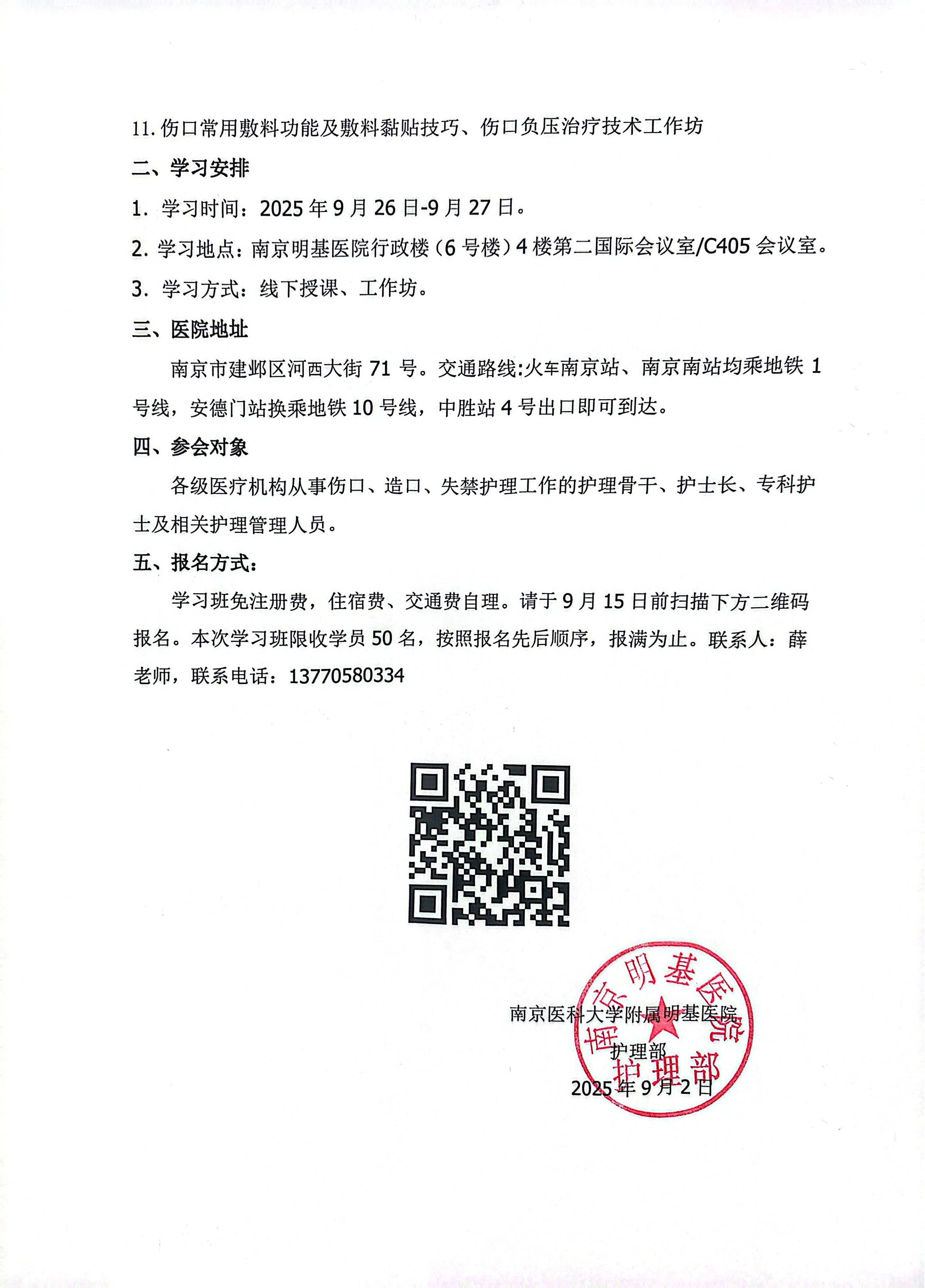 1756796900105909.jpg 江苏省省级继续教育项目《伤口造口失禁专科护理实践新进展学习班》的通知_页面_2.jpg